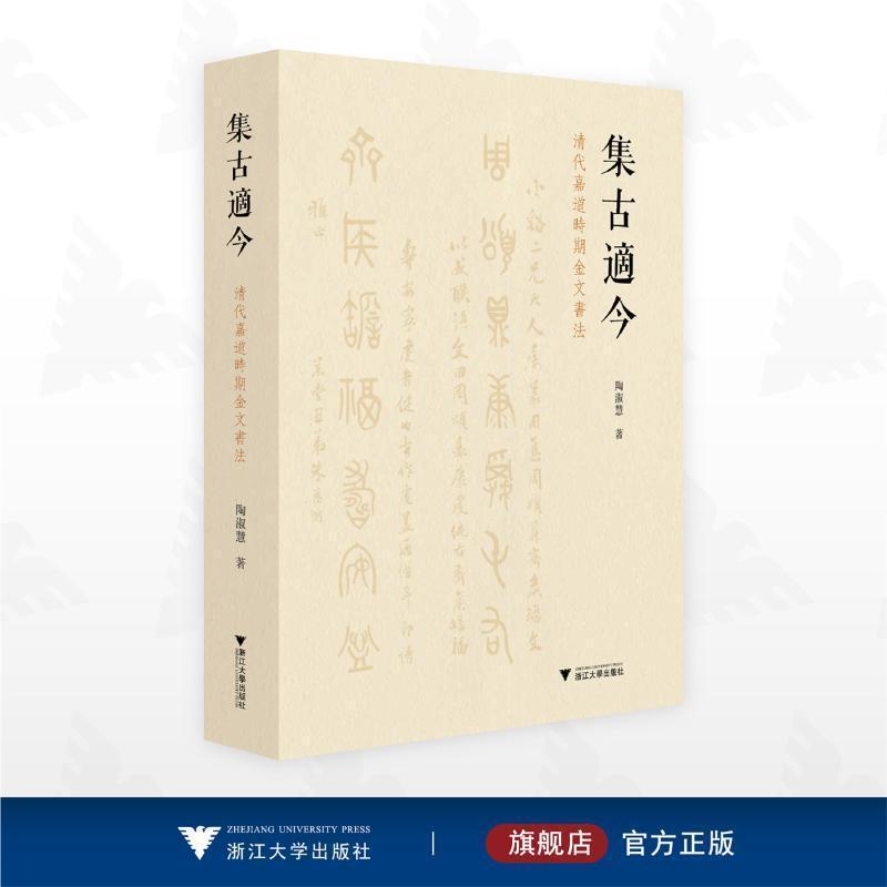 集古适今—清代嘉道时期金文书法