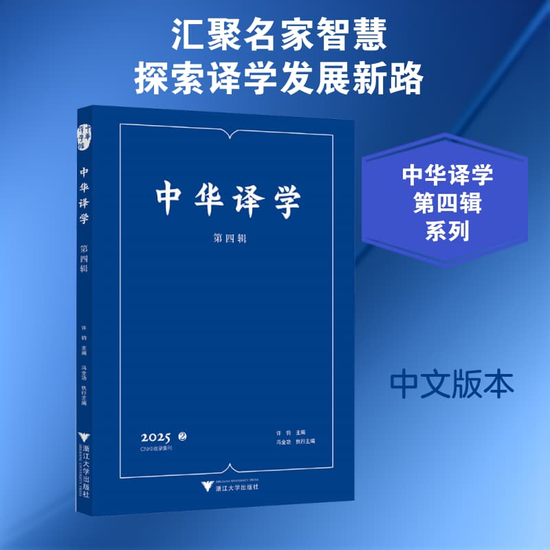 中华译学(第四辑 2025 2)