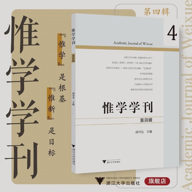 惟学学刊(第四辑)