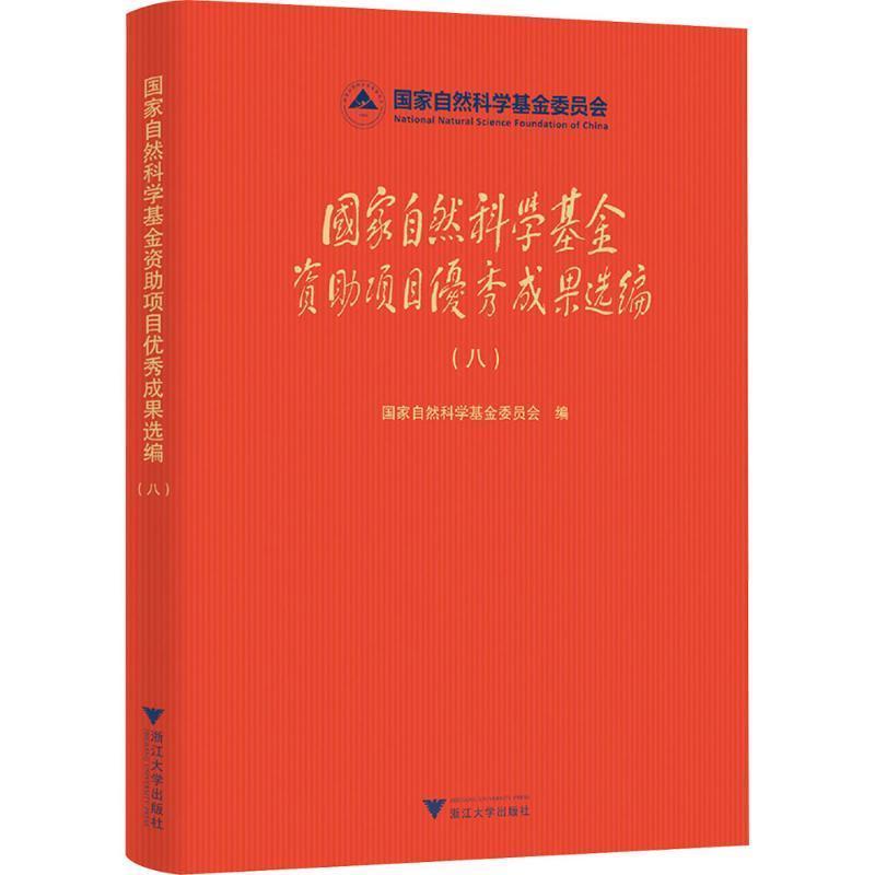 国家自然科学基金资助项目优秀成果选编(八)