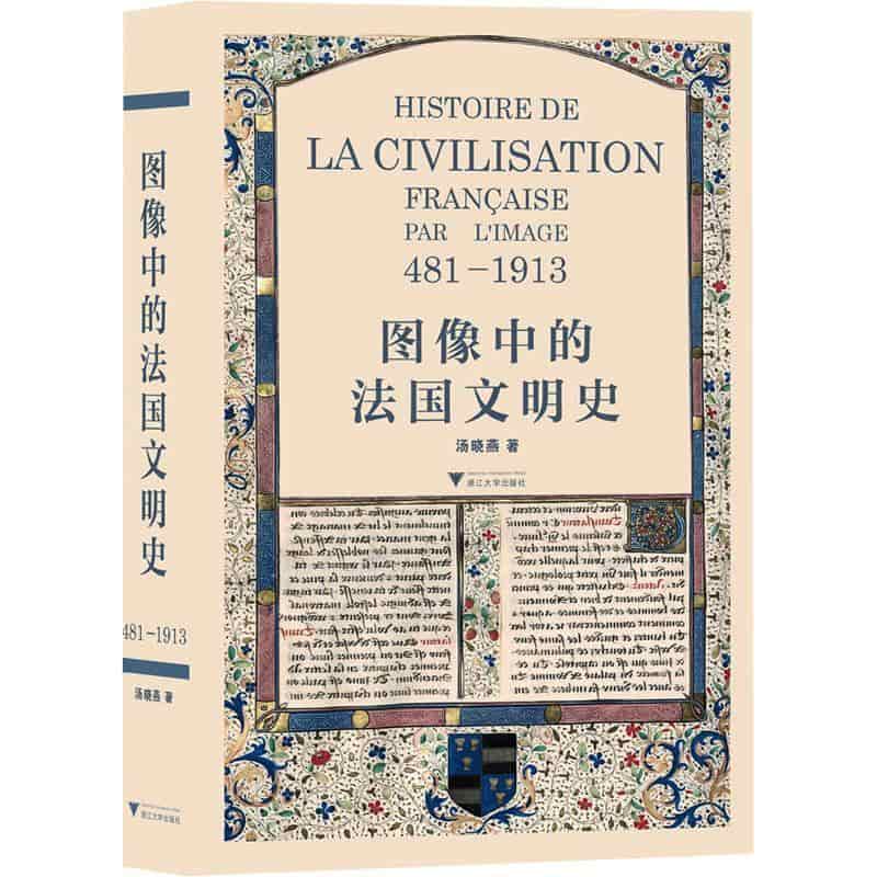 图像中的法国文明史—481-1913