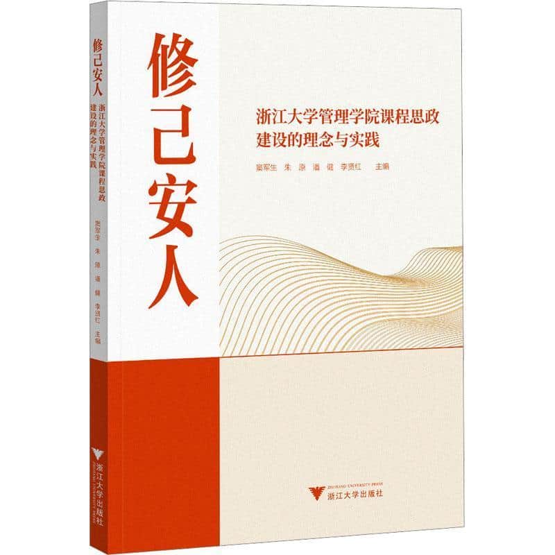 修己安人—浙江大学管理学院课程思政建设的理念与实践