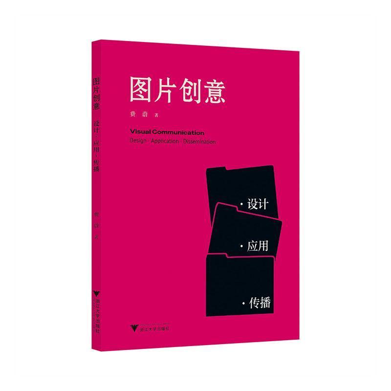 图片创意—设计·应用·传播