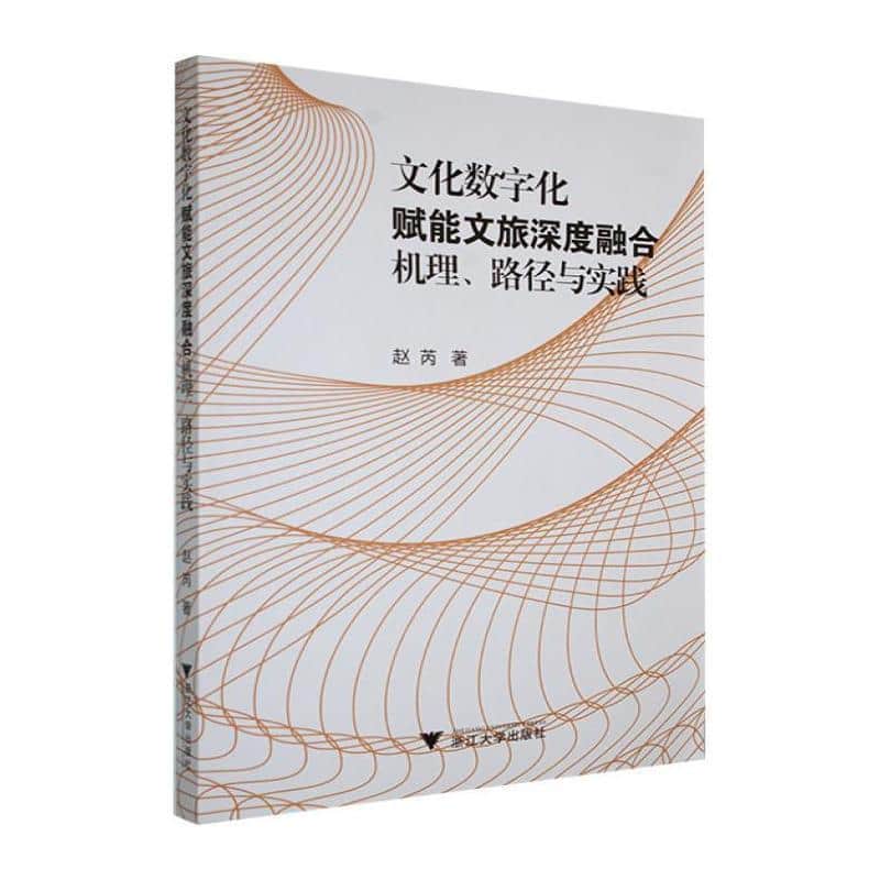 文化数字化赋能文旅深度融合—机理、路径与实践