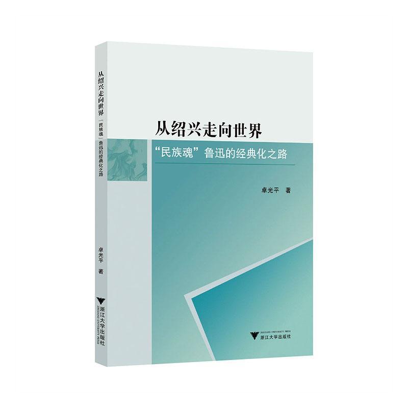 从绍兴走向世界—“民族魂”鲁迅的经典化之路