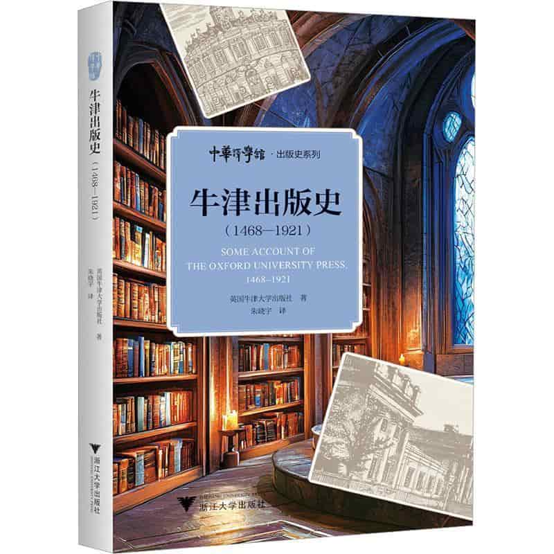 牛津出版史—1468-1921