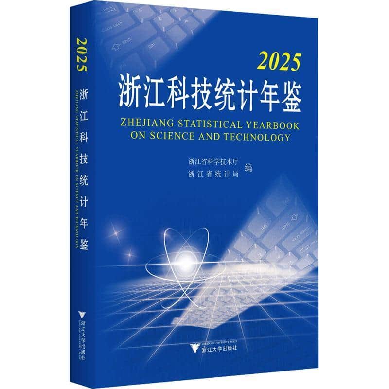 浙江科技统计年鉴(2025)