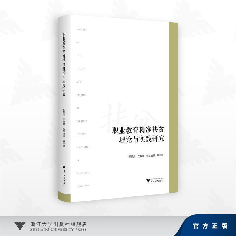 职业教育精准扶贫理论与实践研究