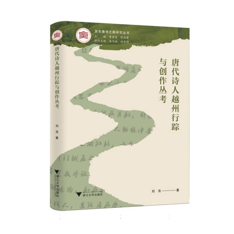 唐代诗人越州行踪与创作丛考