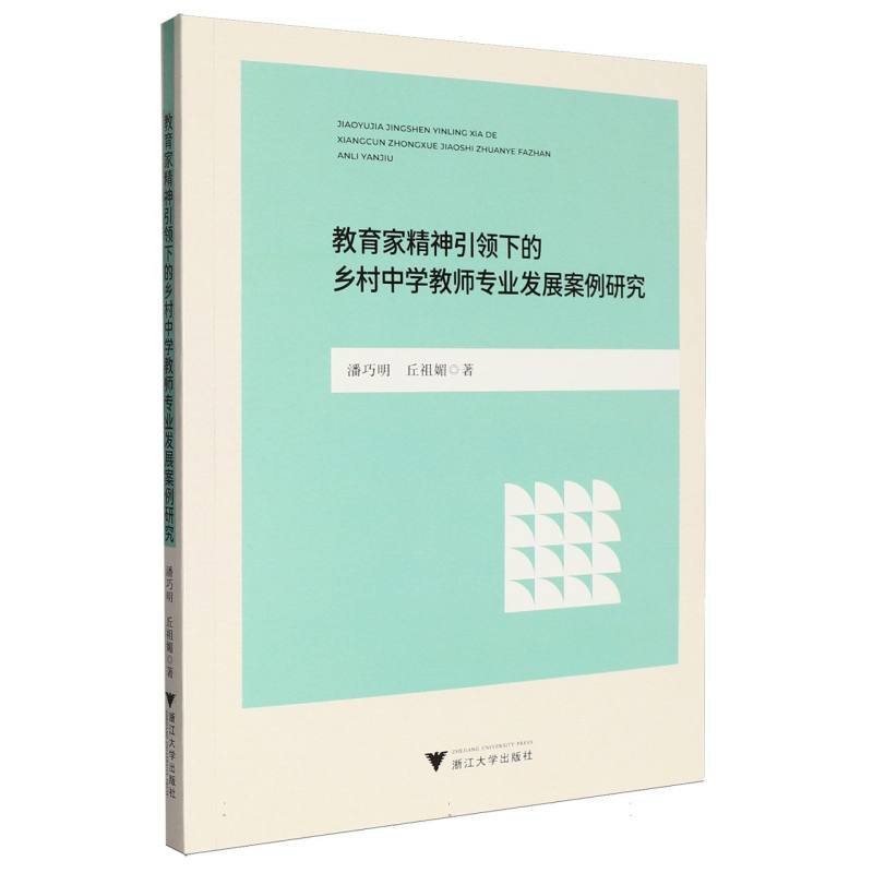 教育家精神引领下的乡村中学教师专业发展案例研究