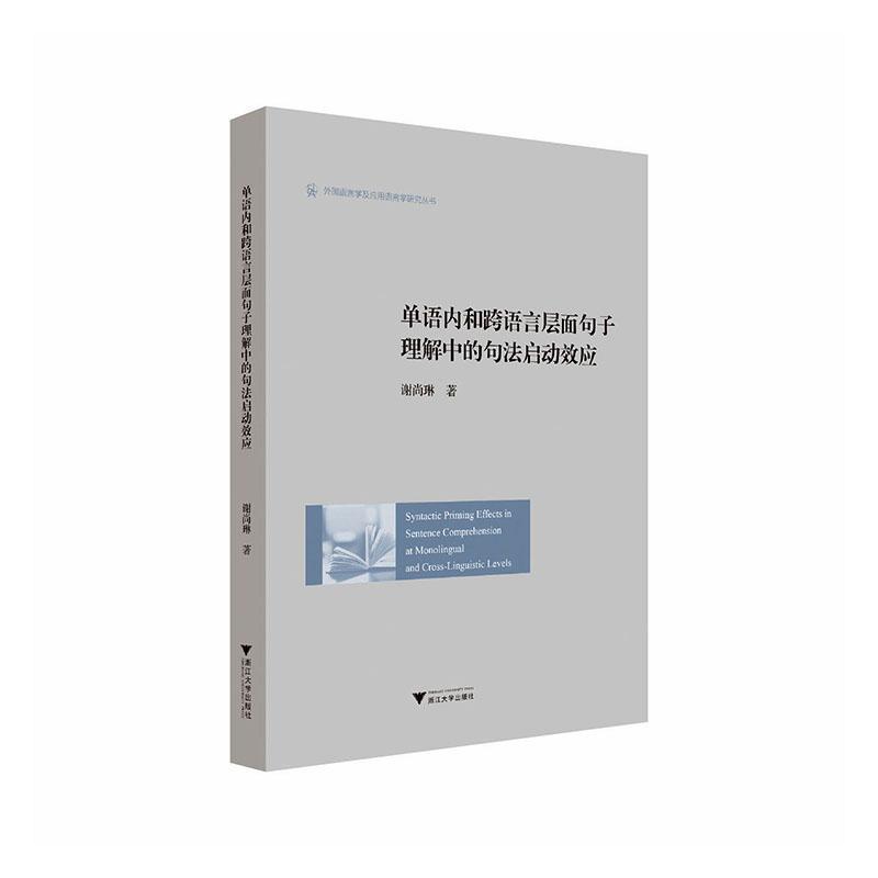 单语内和跨语言层面句子理解中的句法启动效应