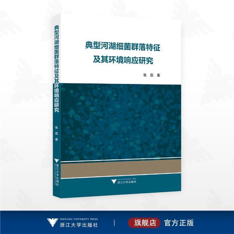 典型河湖细菌群落特征及其环境响应研究