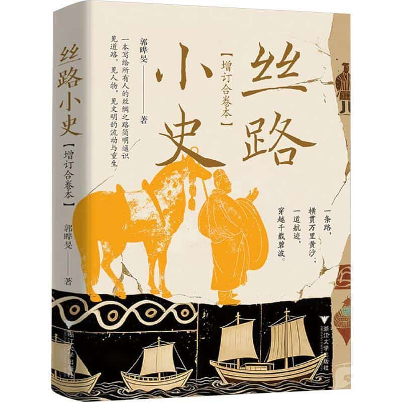丝路小史—增订合卷本