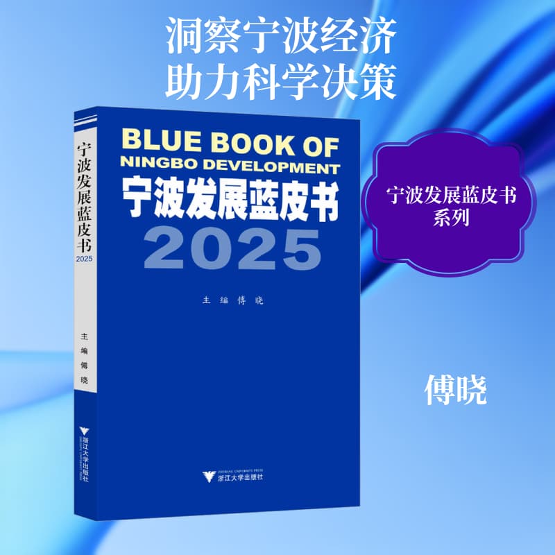 宁波发展蓝皮书(2025)(2025)