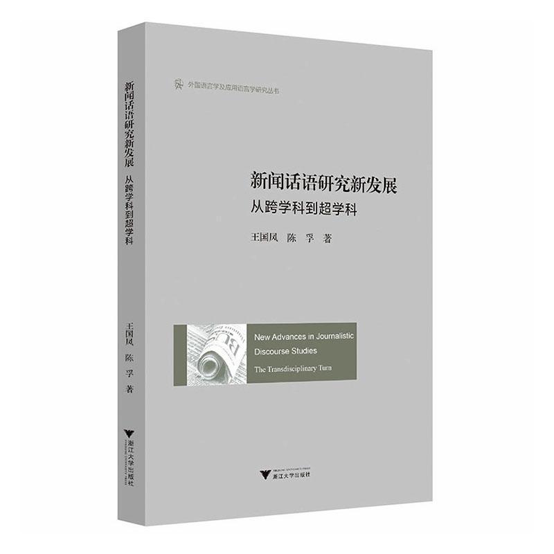 新闻话语研究新发展—从跨学科到超学科—the transdisciplinary turn
