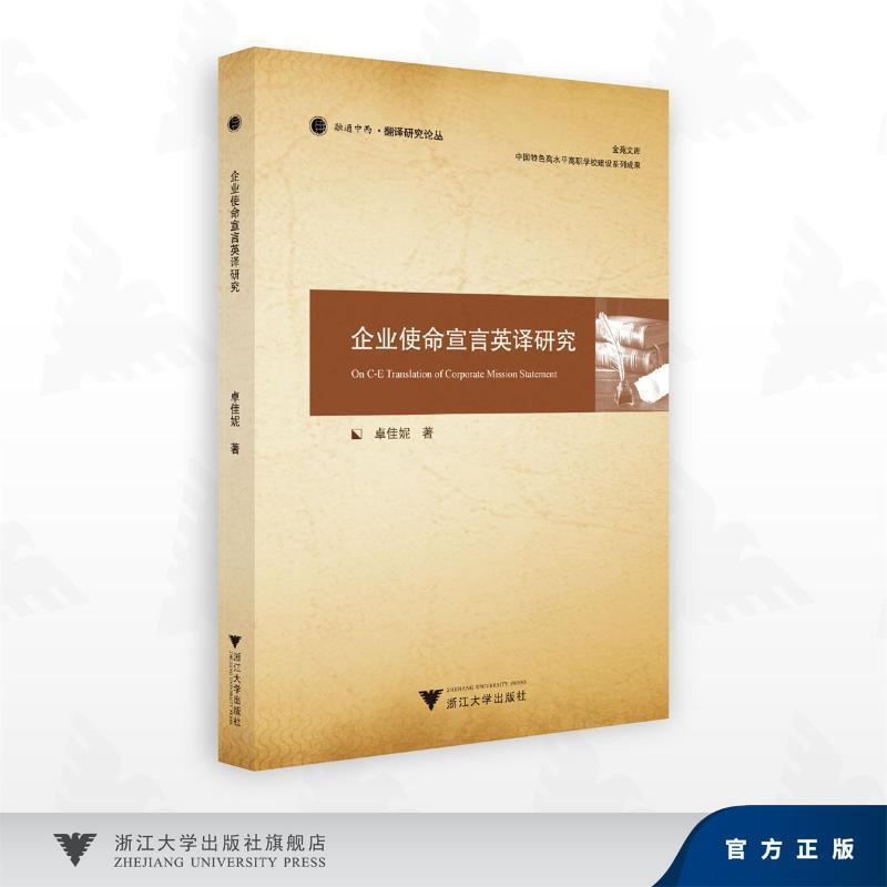 企业使命宣言英译研究