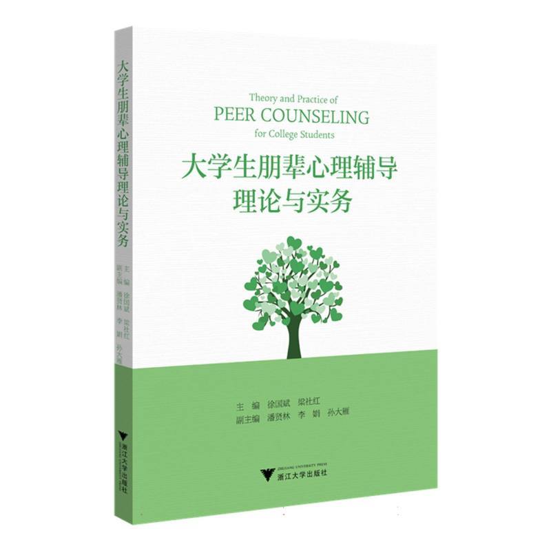大学生朋辈心理辅导理论与实务