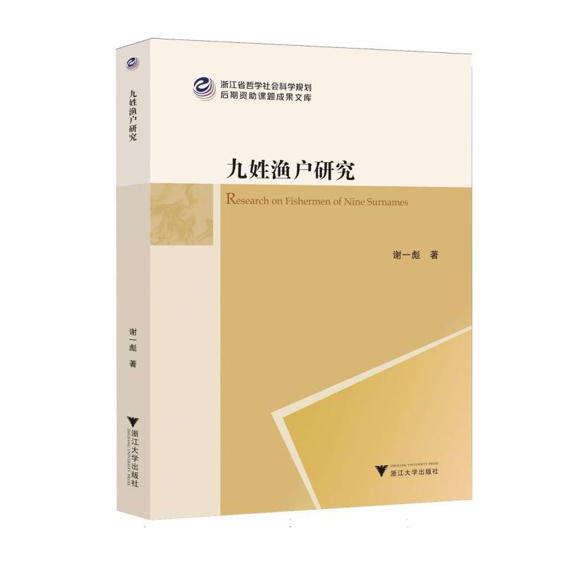 九姓渔户研究