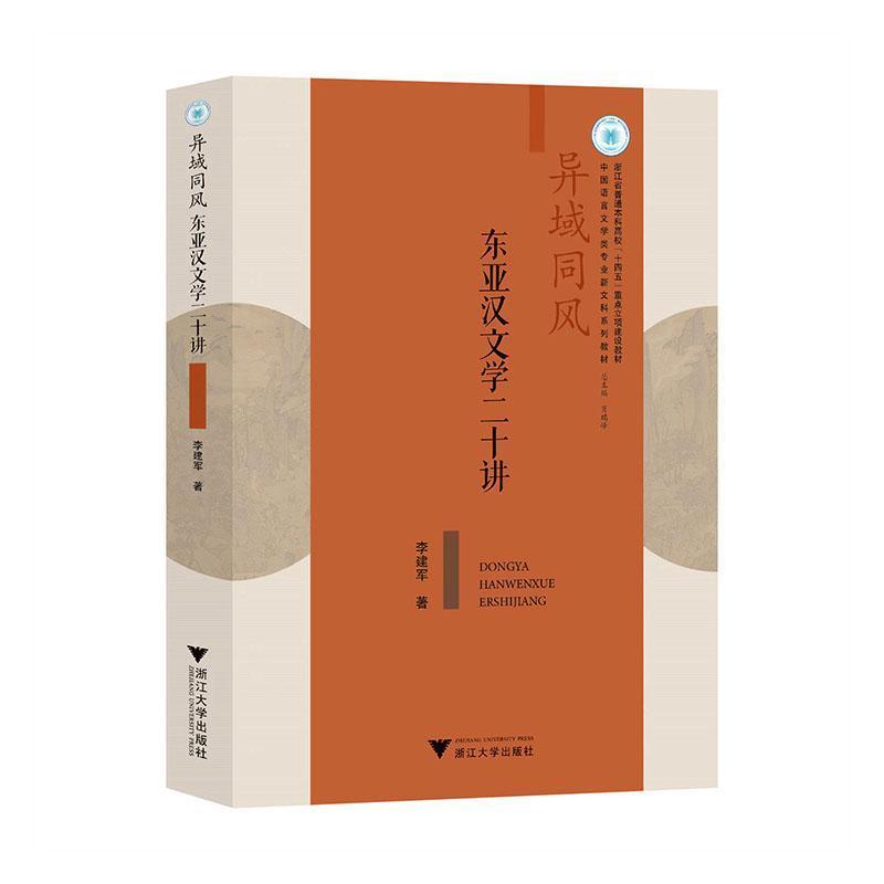 异域同风—东亚汉文学二十讲