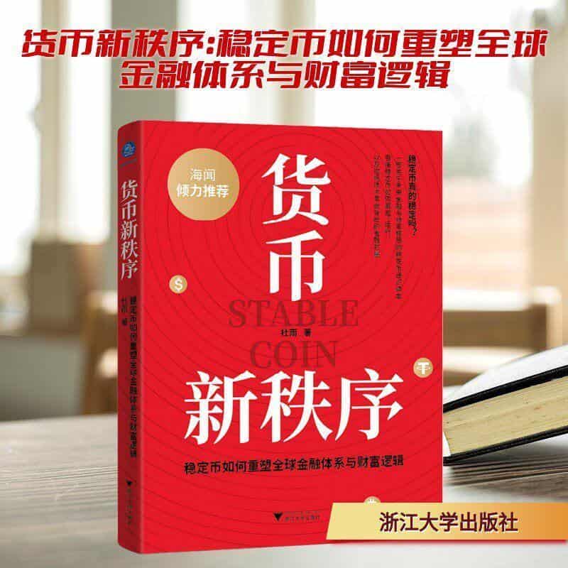 货币新秩序—稳定币如何重塑全球金融体系与财富逻辑