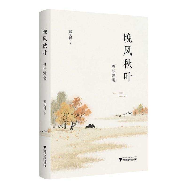 晚风秋叶—杏坛漫笔