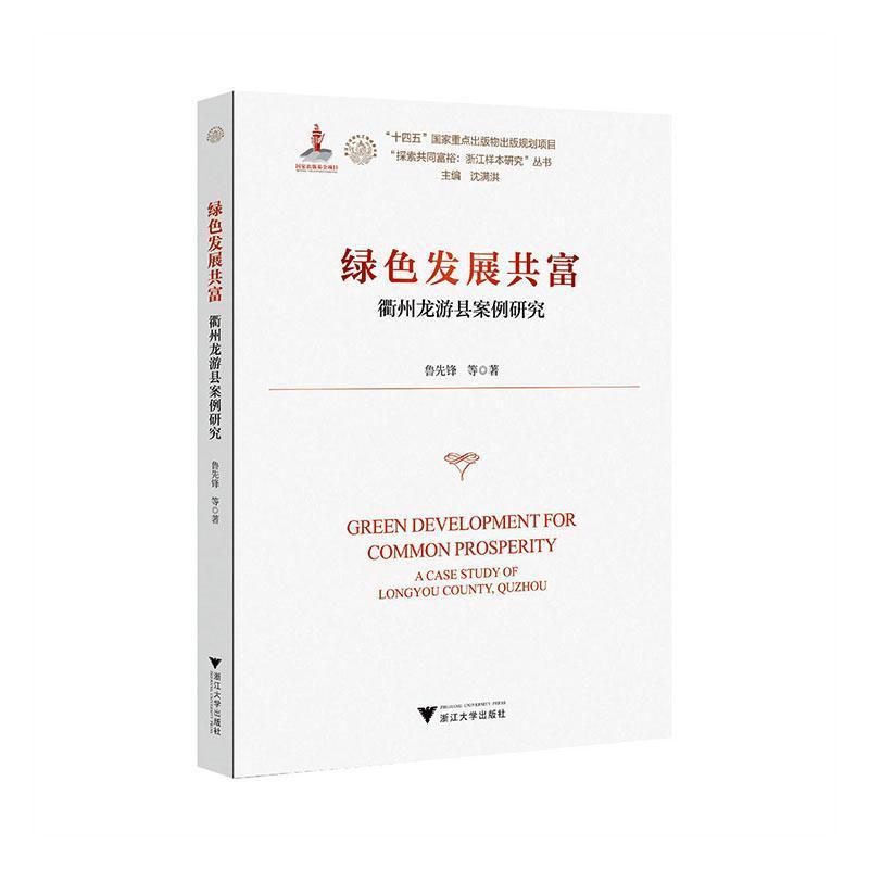 绿色发展共富—衢州龙游县案例研究—a case study of Longyou county, Quzhou