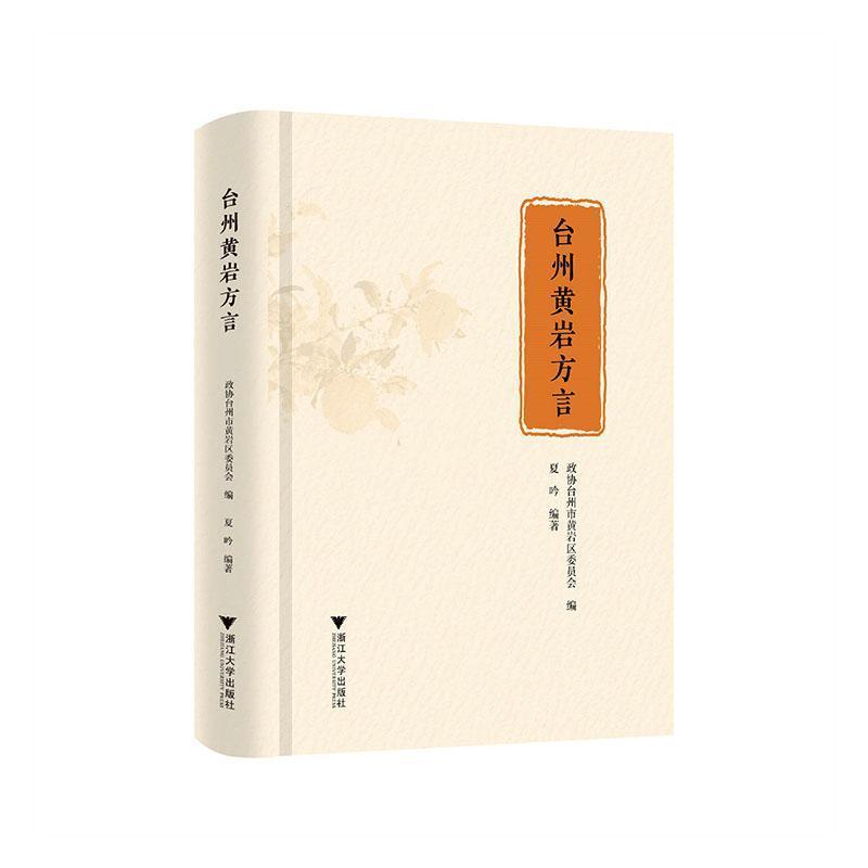 台州黄岩方言