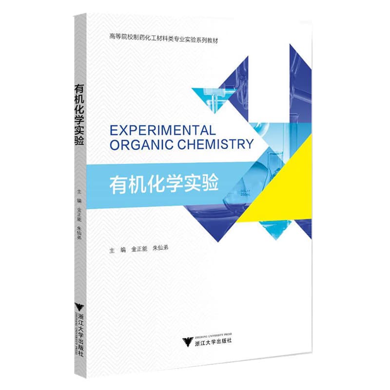 有机化学实验