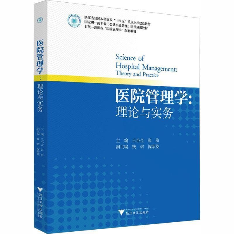 医院管理学—理论与实务—theory and practice