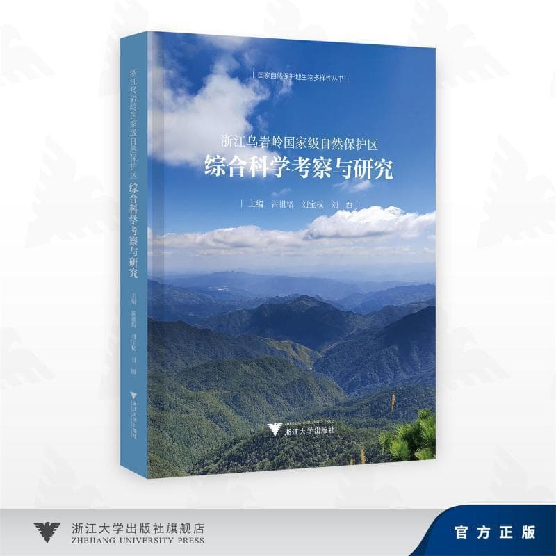 浙江乌岩岭国家级自然保护区综合科学考察与研究