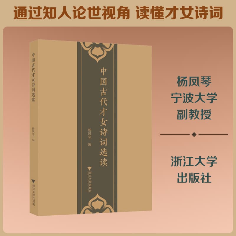 中国古代才女诗词选读