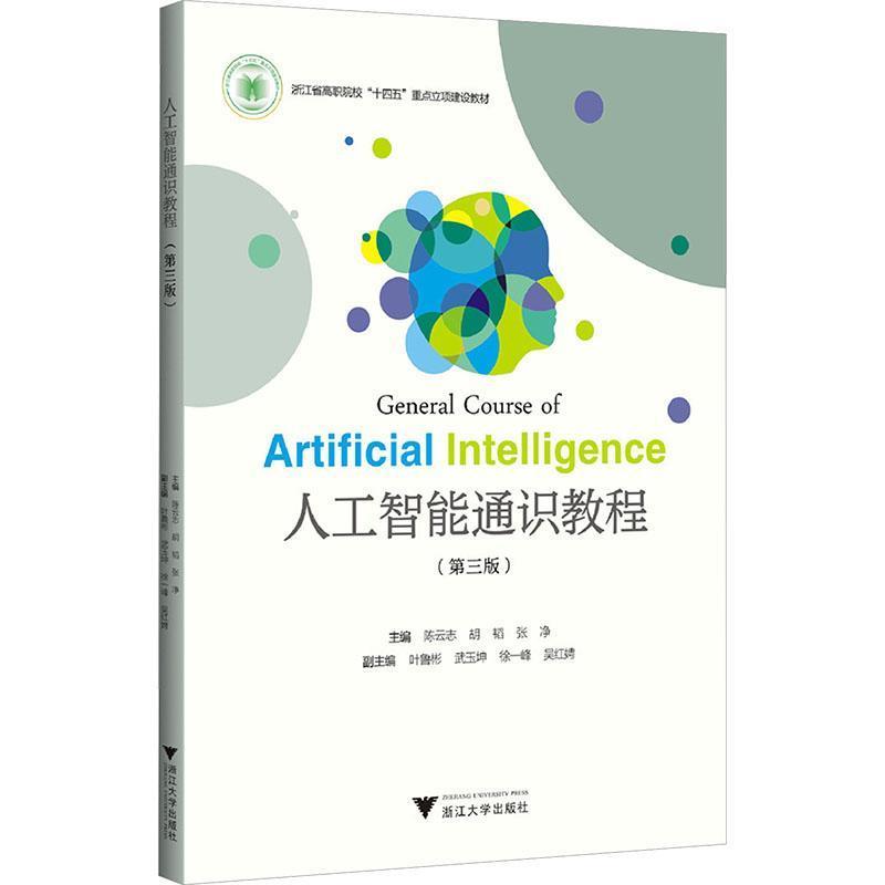 人工智能通识教程