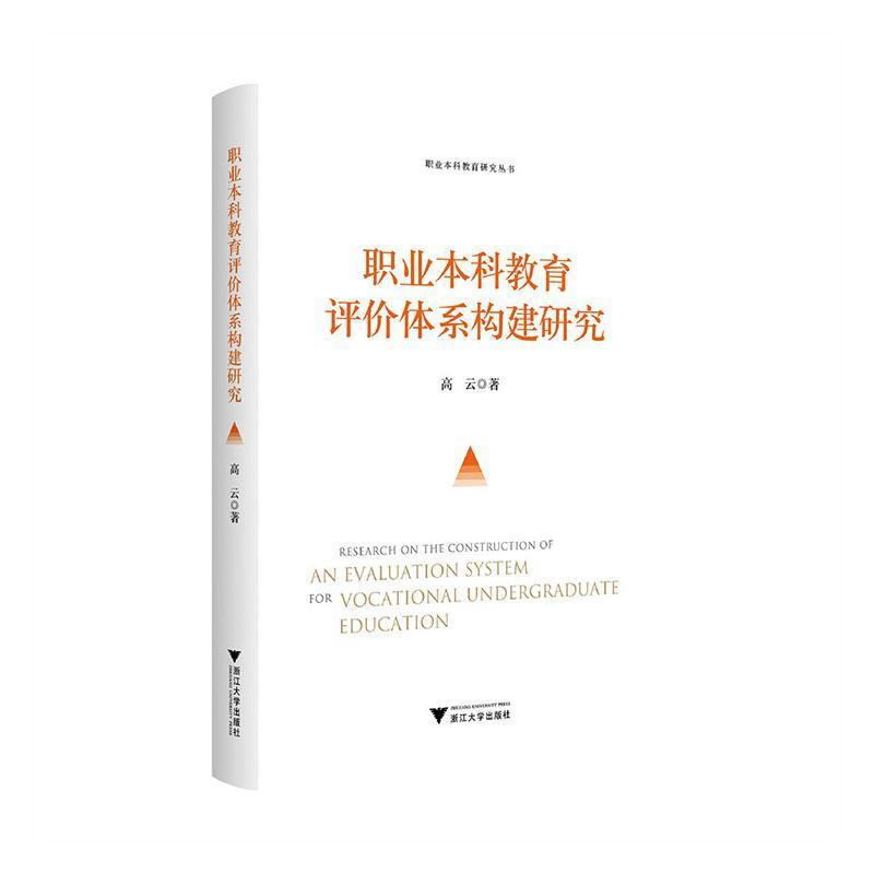 职业本科教育评价体系构建研究
