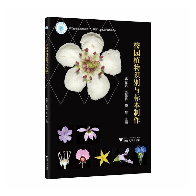 校园植物识别与标本制作