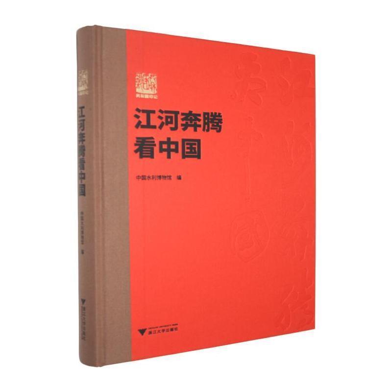 江河奔腾看中国