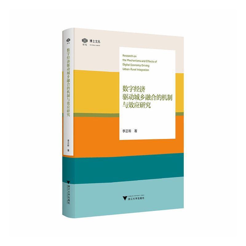 数字经济驱动城乡融合的机制与效应研究