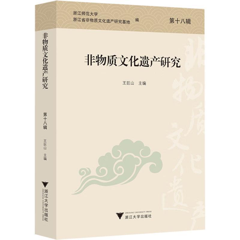 非物质文化遗产研究(第十八辑)