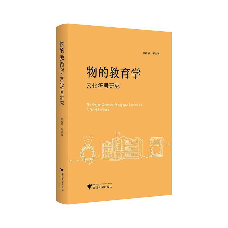 物的教育学—文化符号研究—studies on cultural symbols
