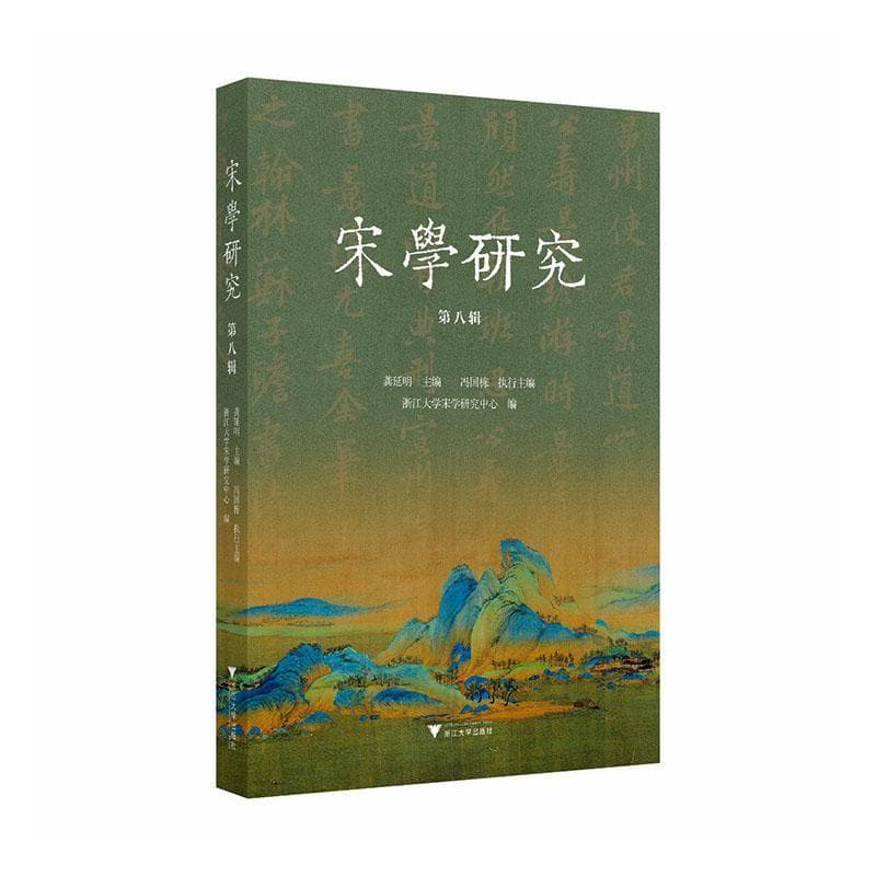 宋学研究(第八辑)