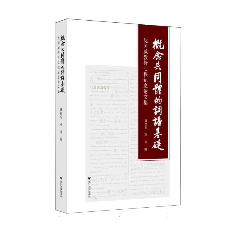 概念共同体的词语基础—沈国威教授七秩纪念论文集