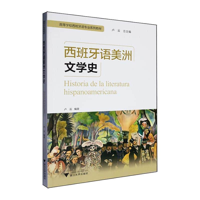 西班牙语美洲文学史