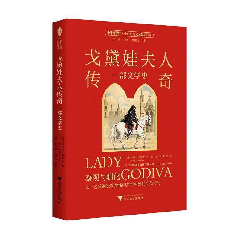 戈黛娃夫人传奇—一部文学史
