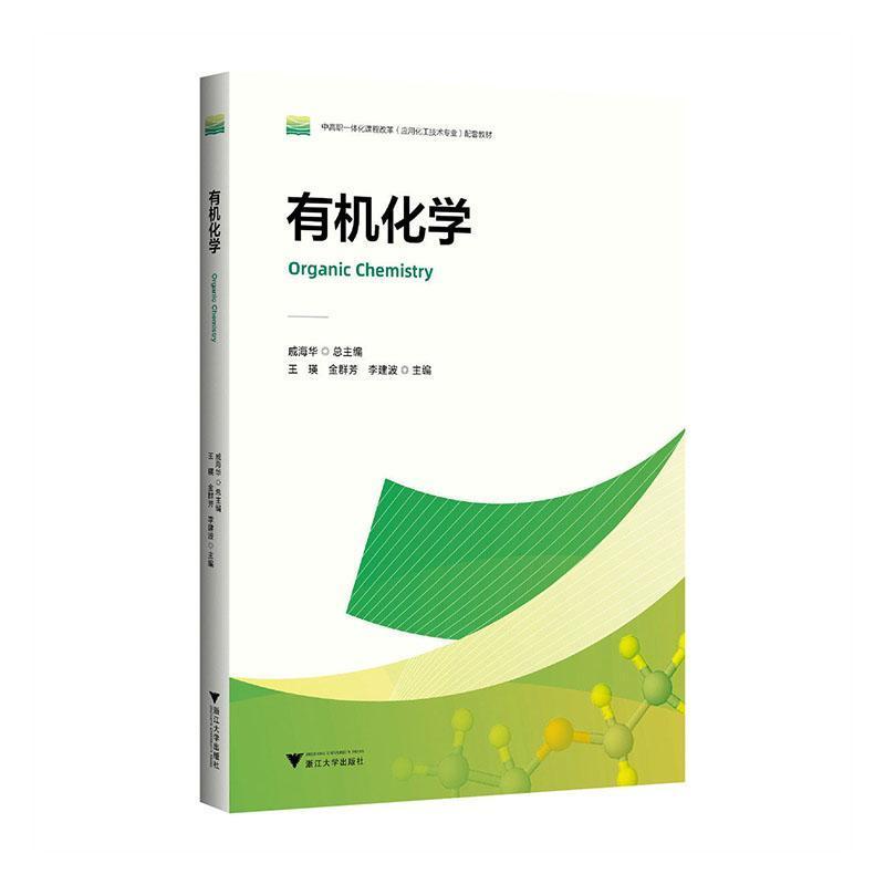 有机化学