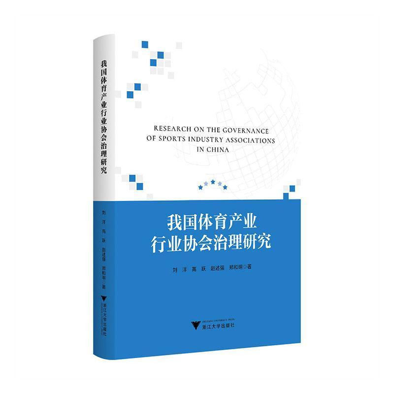我国体育产业行业协会治理研究