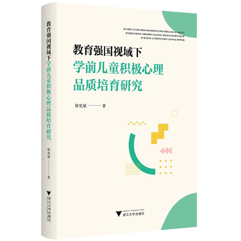 教育强国视域下学前儿童积极心理品质培育研究