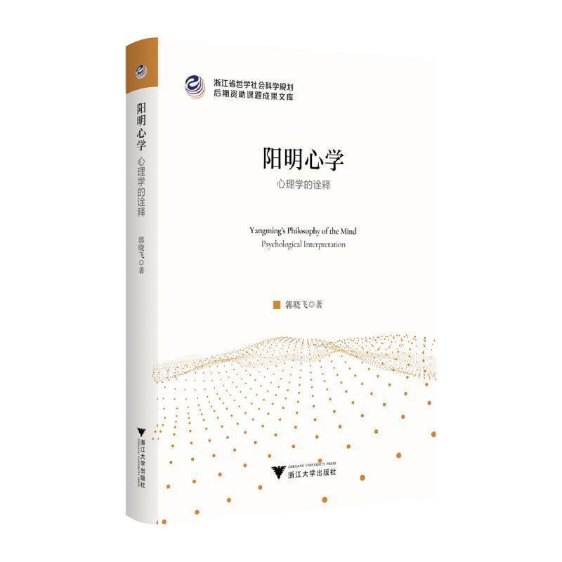 阳明心学—心理学的诠释—psychological interpretation