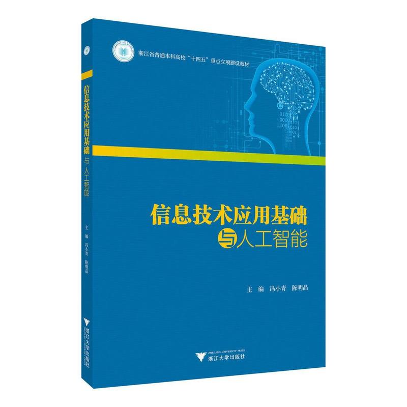 信息技术应用基础与人工智能