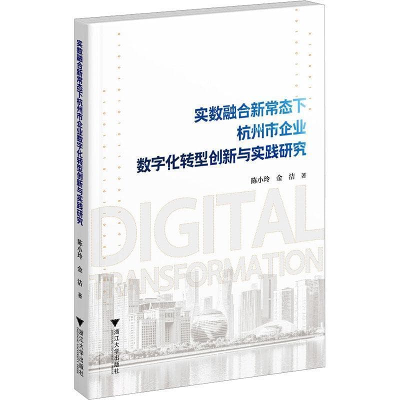实数融合新常态下杭州市企业数字化转型创新与实践研究