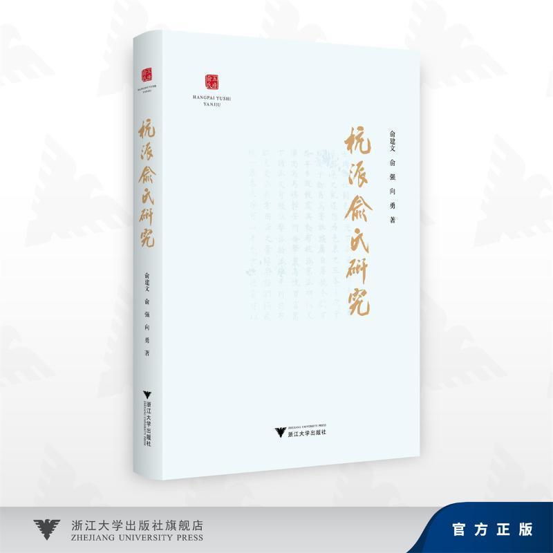 杭派俞氏研究