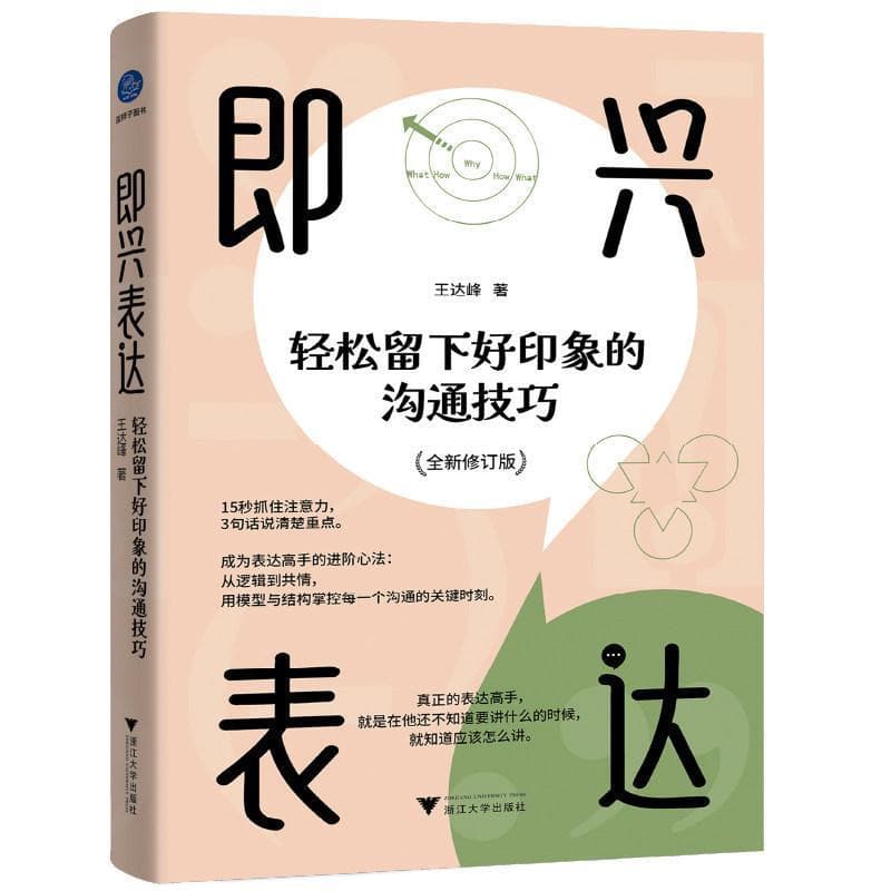 即兴表达—轻松留下好印象的沟通技巧